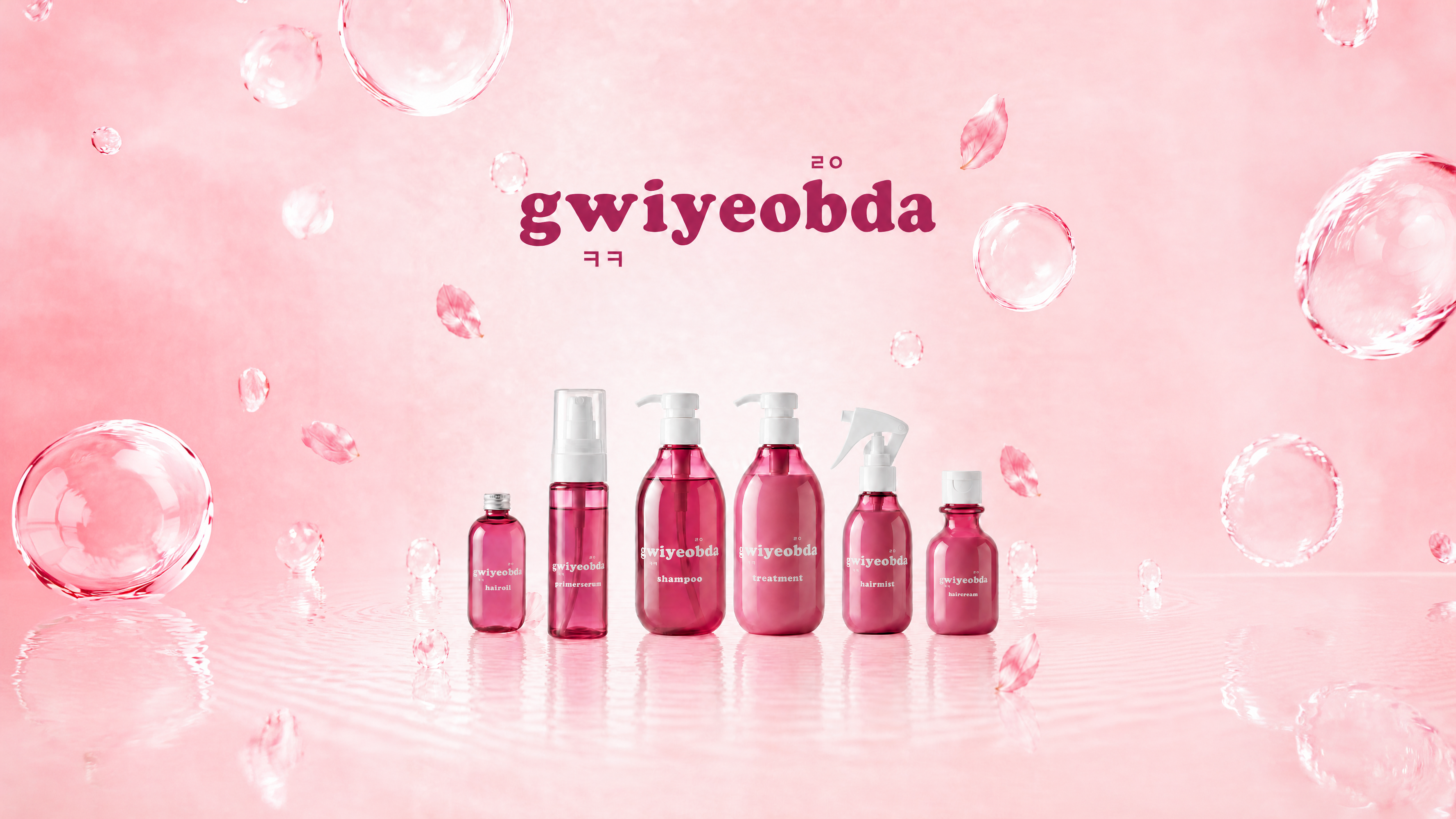 gwiyeobdaのヘアケア商品シリーズ